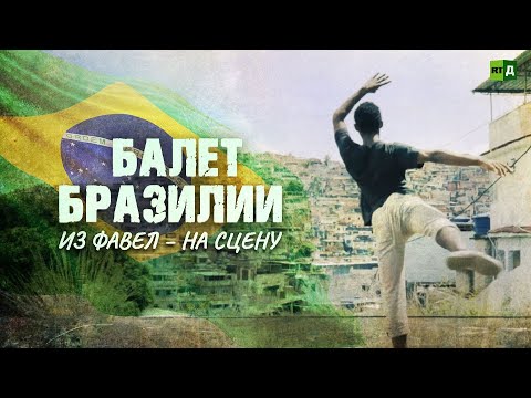Российский балет в Бразилии. Как им занимаются дети из бедных семей