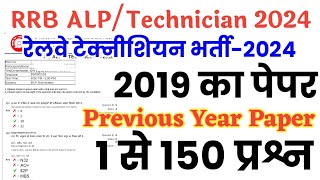 RRB ALP/Technician Previous Year Paper | रेलवे टेक्नीशियन 2019 का पूरा पेपर हलसहित