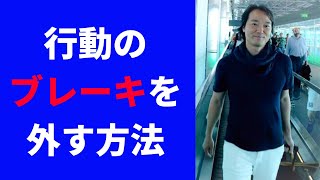 「行動のブレーキを外す」ために今すぐできる６つの簡単な方法