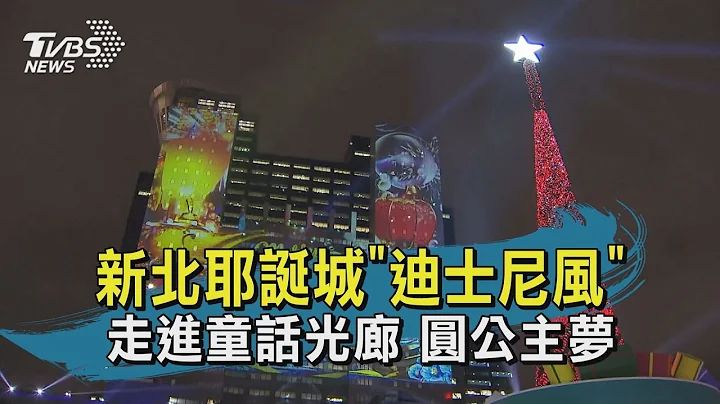新北耶诞城童话世界! 迪士尼光雕秀试灯闪耀 - 天天要闻