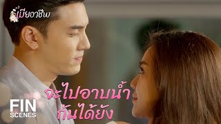 FIN | ถ้าไม่อยากให้ผมเจ็บ ก็อย่าดิ้นสิ | เมียอาชีพ EP.11 | Ch3Thailand