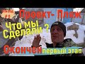 Что мы сделали? Закончил с настилами / Мы не пропали / Окончен первый этап / Проект - Пляж