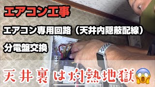 エアコン工事 エアコン専用電源工事３回路 分電盤交換工事 アース工事　エアコン取り付け３台１人で１日作業はつらかった