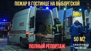 ПОЛНЫЙ РЕПОРТАЖ | 4 человека пострадали при пожаре в гостинице | Хабаровск 24.01.24