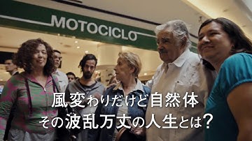 映画『世界でいちばん貧しい大統領　愛と闘争の男、ホセ・ムヒカ』予告編（Short）