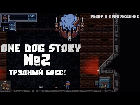 One Dog Story №2 - Трудный босс! (Обзор и прохождение)