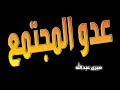فيلم ــ عدو المجتمع ــ إنتاج 1947