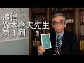 追悼 鈴木孝夫先生 第1回（＃6）