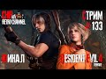 Стрим с Чипаем #133 - ДОБИВАЕМ Resident Evil 4 REMAKE (Мировая премьера на Харде)