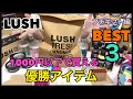 【LUSHオススメ】1000円以下で買えるプチギフトに最適な商品ベスト3を紹介します！！