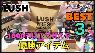 【LUSHオススメ】1000円以下で買えるプチギフトに最適な商品ベスト3を紹介します！！