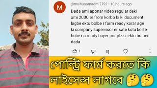 পোল্ট্রি ফার্ম করতে কি লাইসেন্স লাগবে/ Poultry farm licence/ chiken farming/ poultry farm/ murgi
