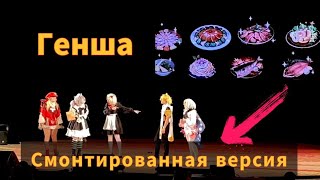 ГЕНША (смонтированная версия) Северная Рыба, ГРАН-ПРИ фестиваля АзияБриз.Зима 2022, Genshin Impact