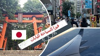 أسهل طريقة للحصول على فيزا السياحة لليابان | Tourist Visa of Japan for Moroccans
