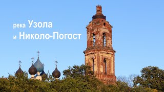 река Узола и Николо-Погост