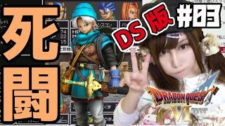 【DS版ドラクエ6】ドラゴンクエストⅥ 幻の大地　テリー＆ドランゴ　ジャミラスとの戦い　#03
