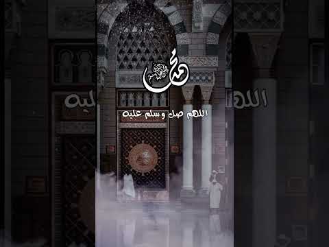 اللهم صلي وسلم عليه في كل وقت وحين الشيخ هيثم الدخين صدقة جارية اجر لي ولك اكتب شي تؤجر عليه