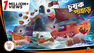 CHUMBOK PAHAR | Bangla Golpo | Thakurmar Jhuli | Bangla Cartoon  #banglagolpokatha screenshot 4