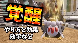 【パルワールド】覚醒とは やり方・効果・効率など 初心者向け  攻略 【Palworld】　PS5  PC steam