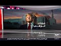 هل ينجح البنتاغون في شن عملية برية لاستخراج اليورانيوم المخصب من عمق إيران 