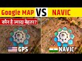 क्या Google Map से बेहतर Experience दे पाएगा भारत का Navic App | Google Map Vs. Navic comparision?