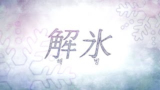 【See U/시유】해빙(解氷)【한국어 커버】