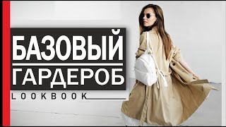 БАЗОВЫЙ ГАРДЕРОБ | LOOK BOOK | как составить базовый гардероб | мой базовый гардероб с примеркой