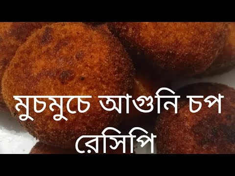 ইফতার স্পেশাল মুচমুচে আগুনি চপ। ১০ মিনিটে তৈরি হবে এই চপ রেসিপি। Aguni chop recipe.....