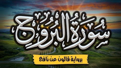 سورة البروج برواية قالون عن نافع | المصحف المرتل للقارئ: أحمد المجيدي