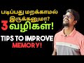 3 memory hackremember everythingstudy tipstamilmuruga mp