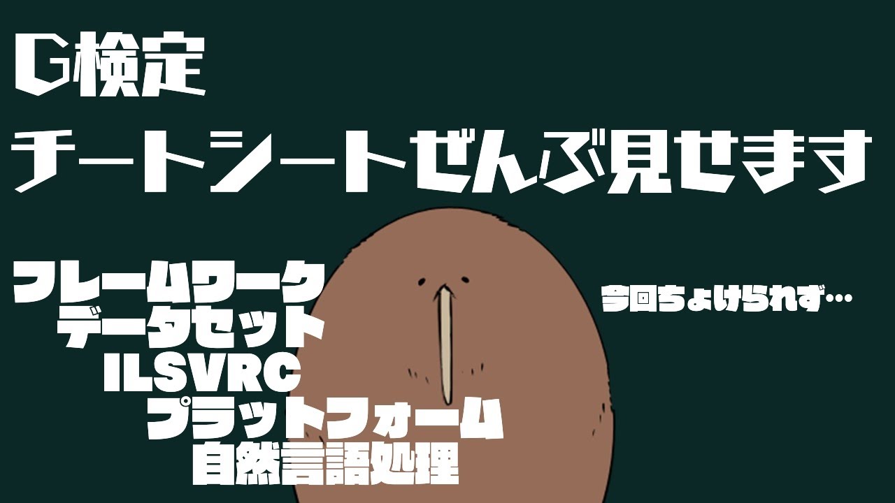 【G検定】チートシート全部見せます！