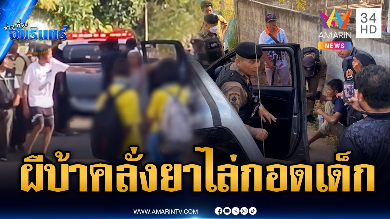 รุมประชาทัณฑ์หนุ่มเมายา บุกโรงเรียนไล่กอดนักเรียนหญิง | ข่าวเที่ยงอมรินทร์ | 19 ก.พ. 69