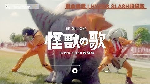 HYPER SLASH超級斬『怪獸之歌 The Kaiju Song』HD 高清MV精選說唱 ♪