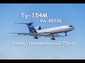 Ту-154М RA-85735 УТП / Tu-154M RA-85735 Training Flight