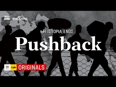 Η ιστορία ενός Pushback