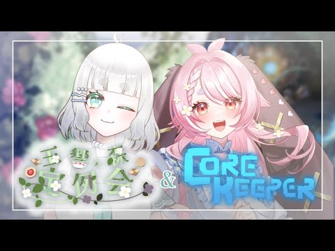 【core keeper/コアキーパー】１１月の玉響の森定例会＆コアキーパー！🐇【玉響ユラ・遊波ぽか/Vtuber】