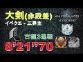 【MHWI】大剣 古龍3連戦 三界主 8‘21“70 大剣装備紹介 greatsword 大劍