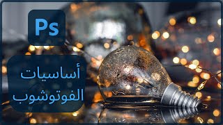 Photoshop - شرح أساسيات الفوتوشوب ( تعديل الصور ) 2021 screenshot 2