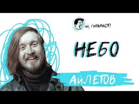 Видео: АйЛетов - Небо (нейрокавер)