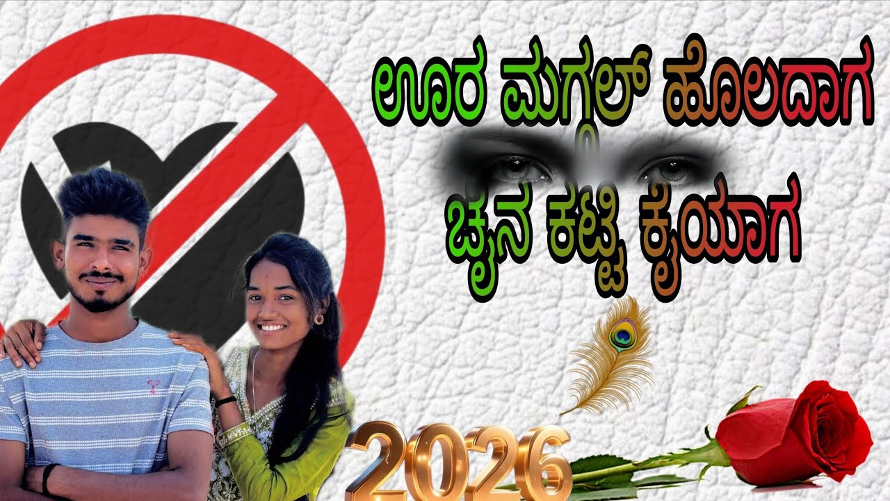 👑 ಜಾನಪದ ಮಹೇಶ್ ಕಿಂಗ್ಜಾನಪದ ಲವ್ ಫೀಲಿಂಗ್ ಸಾಂಗ್ 💔 ಬಾಳು ಬೆಳಗುಂದಿ ಜಾನಪದ ಸಾಂಗ್