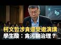 柯文哲貪污風波