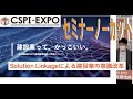 【CSPI】株式会社川畑建設 川畑 大樹様 「Solution Linkageによる建設業の意識改革」