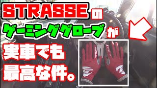 【車載Vlog】STRASSEのゲーミンググローブはハンコンだけじゃ勿体ない！【Hiroの部屋】