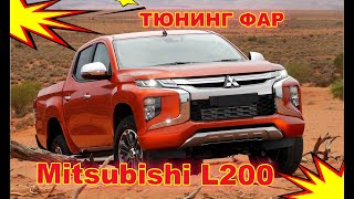 Как улучшить свет фар на Mitsubishi L200 тюнинг фар, установка светодиодных Bi Led линз