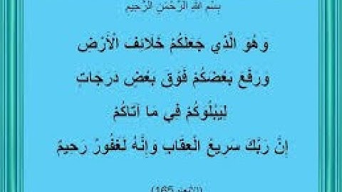 نهاية سورة الأنعام وَهُوَ الَّذِي جَعَلَكُمْ خَلَائِفَ الْأَرْضِ 165
