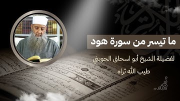 تسجيل نادر | تلاوة عذبة ومُبكية بصوت الشيخ الحويني– رحمه الله