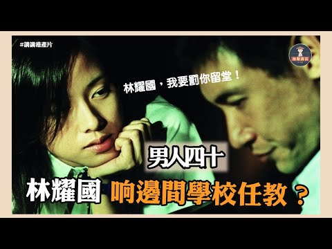 【#講講港產片】男人四十林耀國教個間學校，其實係連囡都無一個，點解會咁呢？