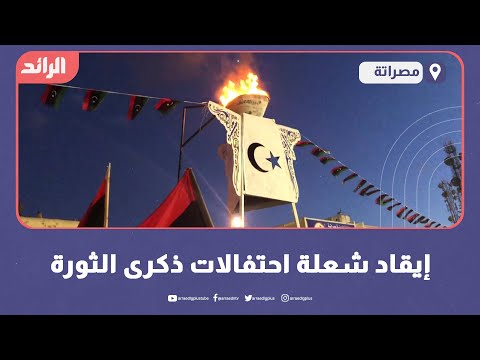 لإيقاد شعلة الاحتفال بثورة فبراير