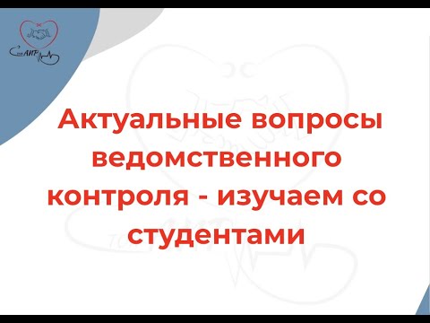 Ведомственный контроль - как мы готовимся к студенческим занятиям