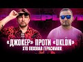 «Джокер» проти «UKLON» | Хто поховав Герасим&#39;юк | Супер live